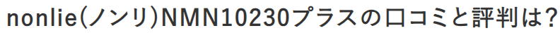 nonlie(ノンリ)NMN10230プラスの口コミと評判をチェック！効果の真相に迫る